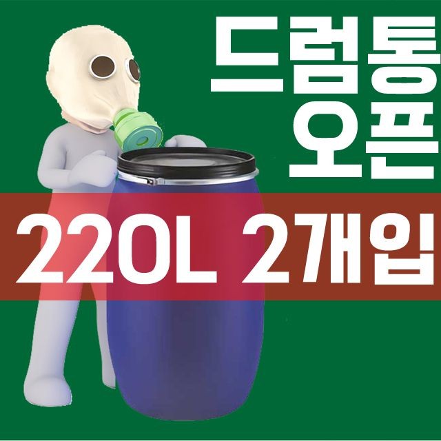 DI 220L 오픈드럼통(2개입)