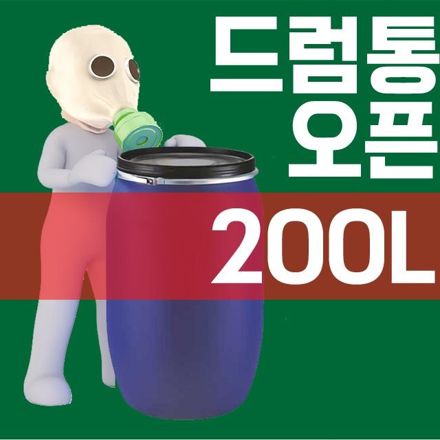 DI 200L 오픈드럼통