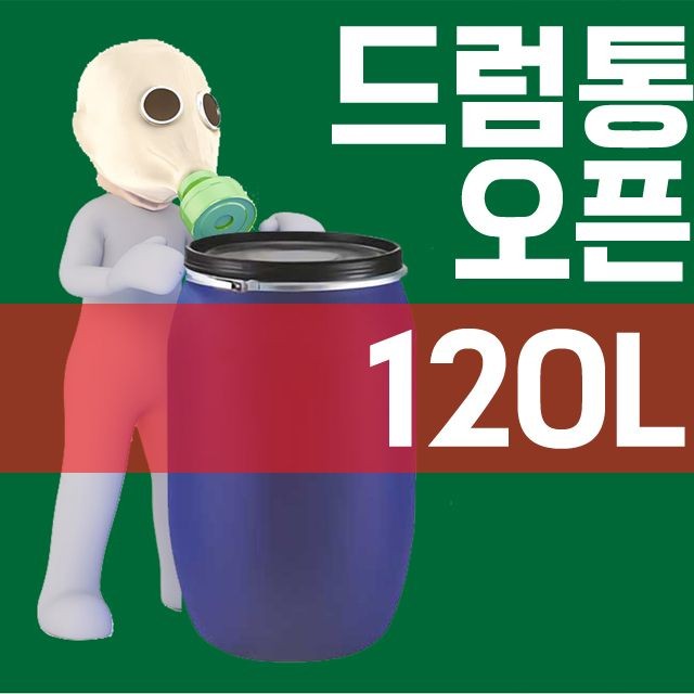 DI 120L 오픈드럼통