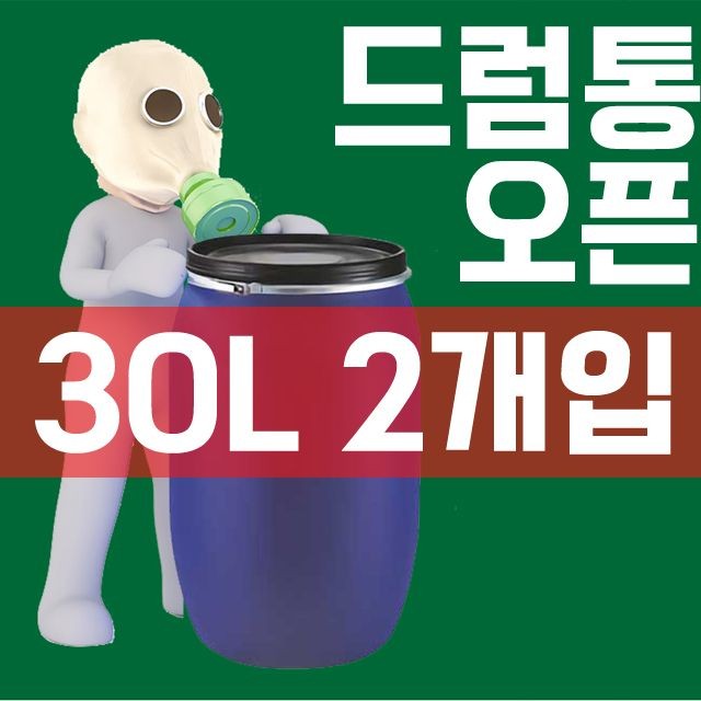 DI 30L 오픈드럼통(2개입)