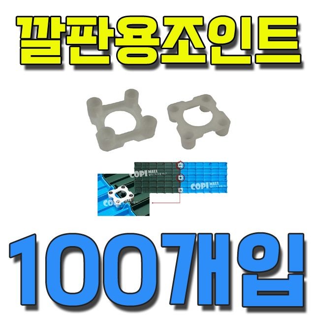 DI 깔판용 조인트(100개)