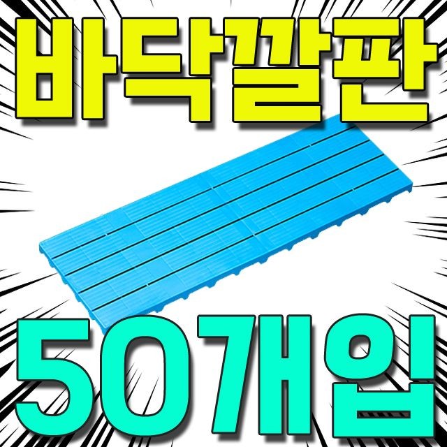 DI 깔판 / 청색 / 6.2kg내외(50개)