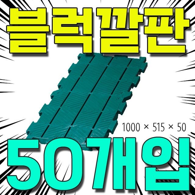 DI 블럭깔판(50개)