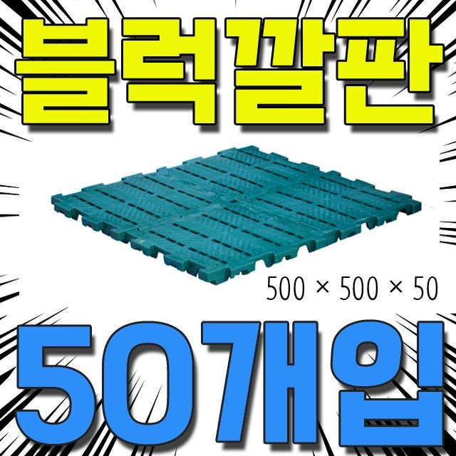 DI 블럭깔판(소)(50개)