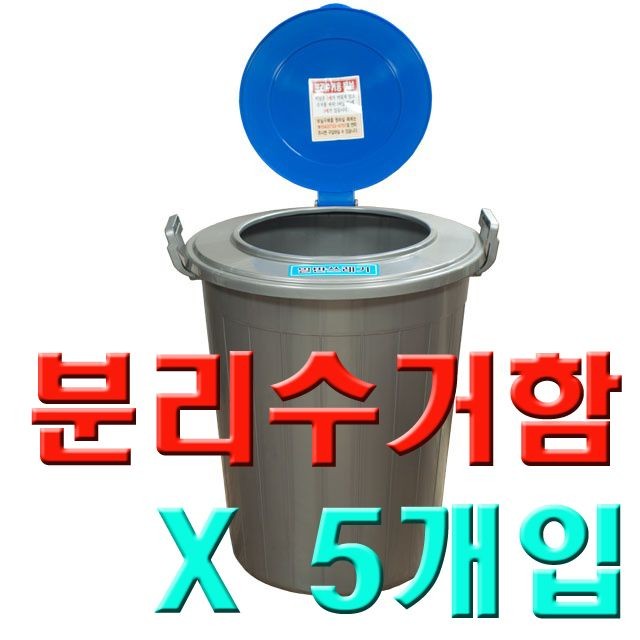 DI 쓰레기 분리수거함(5개)