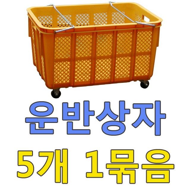 DI 운반상자9호AC(5개) 바퀴포함