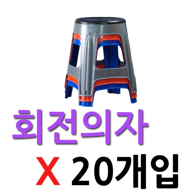 DI 회전의자(20개입)