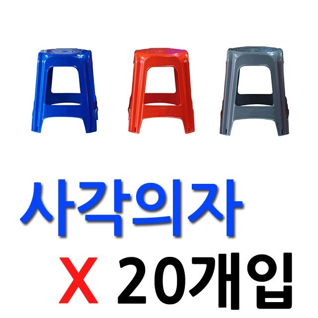 DI 사각의자(20개입)