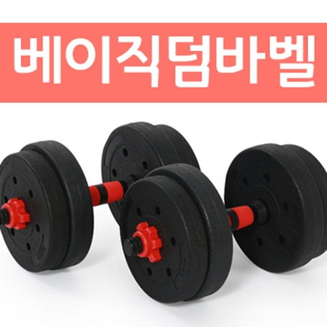 20kg 베이직덤바벨 10kg 15kg