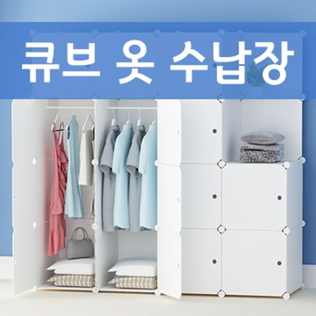 가구옷정리함 큐브옷수납장 옷수납장 조립식수납장