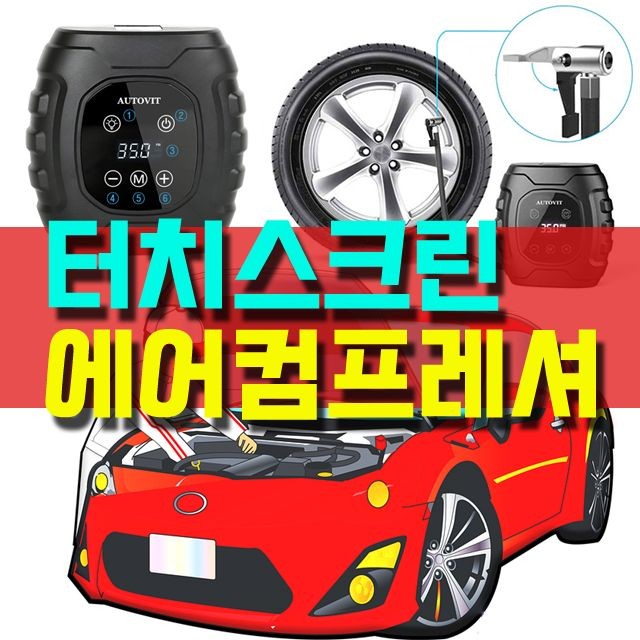 AUTOVIT 타이어 공기압 관리용 에어컴프레셔