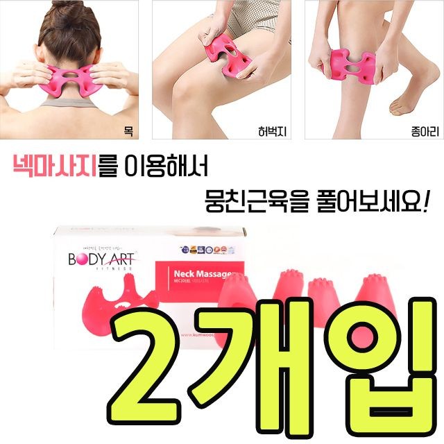 KW 간단하게 뭉친근육을 푸는 넥 마사지기 X 2개입