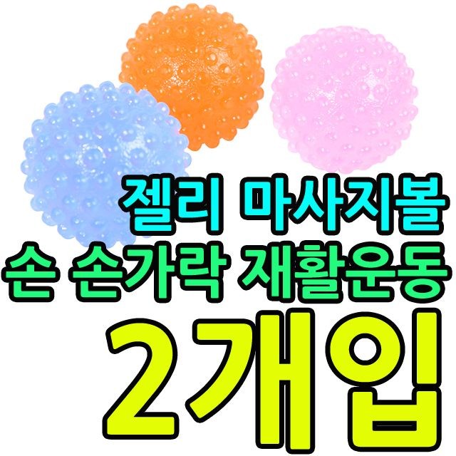 KW 손가락 재활운동 재활활동용 젤리 마사지볼 X 2개입