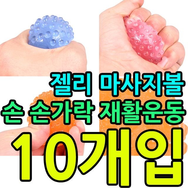 KW 손가락 재활운동 재활활동용 젤리 마사지볼 X 10개입