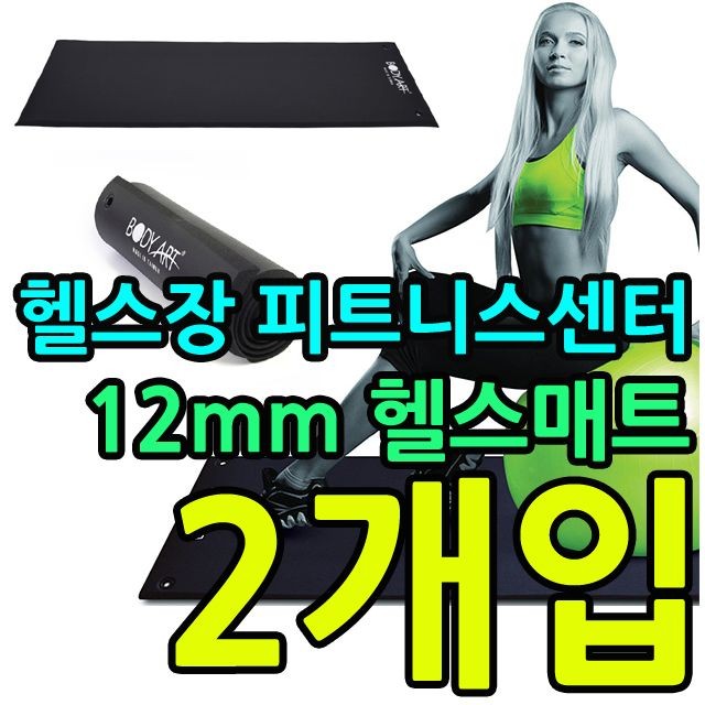 KW 헬스장 피트니 스센터용 트레이닝 헬스매트 X 2개입