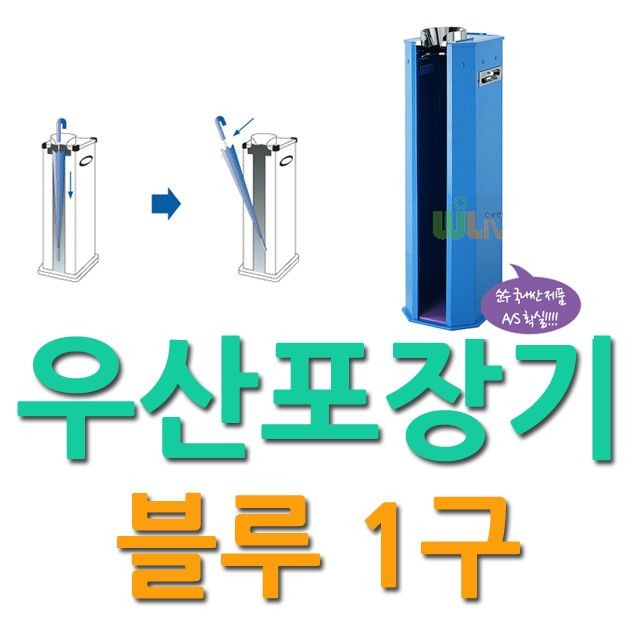 젖은 우산을 포장하는 블루 1구 우산포장기