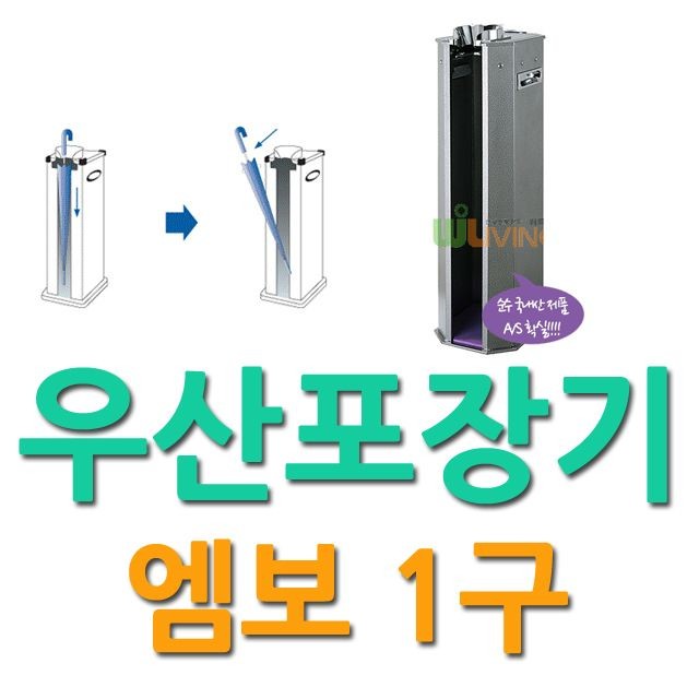 젖은 우산을 포장하는 엠보 1구 우산포장기