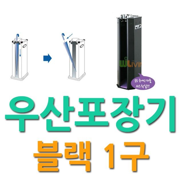 젖은 우산을 포장하는 블랙 1구 우산포장기