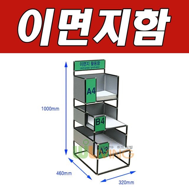 충분한 양의 이면지를 보관하는 이면지함 3단A형