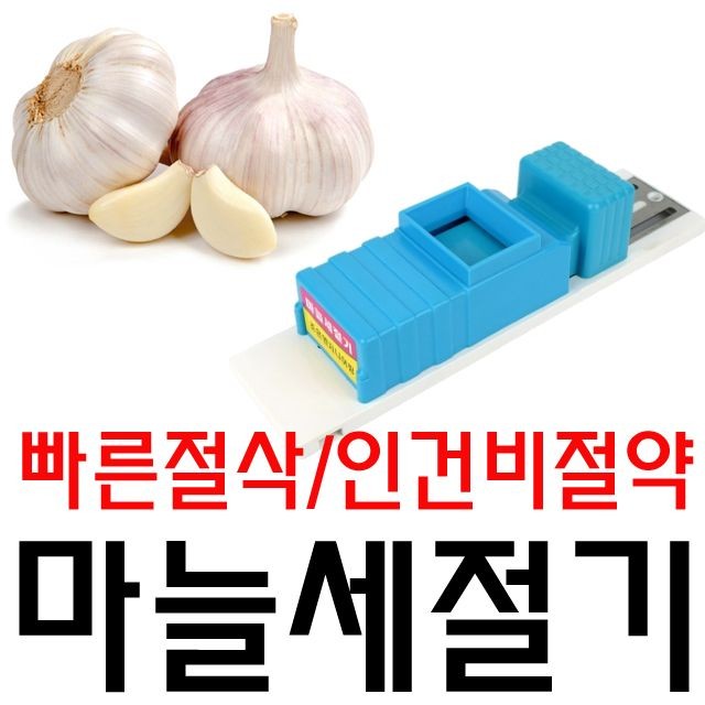 칼로 써는것 보다 수십배 빠른 국산 마늘 세절기