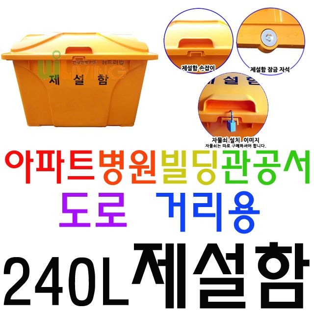 내구성이 매우 뛰어난 약 240L 용량의 편리한 제설함