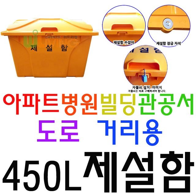 내구성이 매우 뛰어난 약 450L 용량의 편리한 제설함