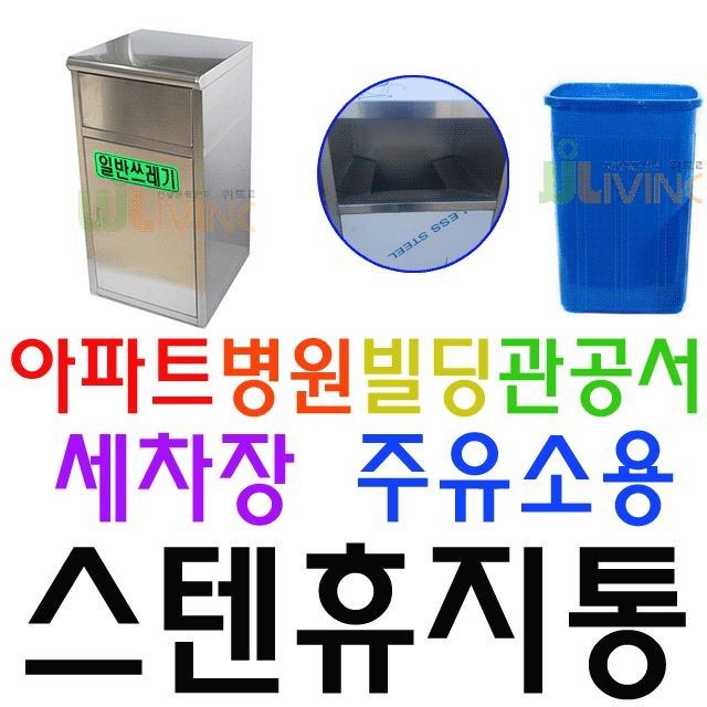 병원 빌딩 관공서 아파트 공공장소용 1단 스텐휴지통