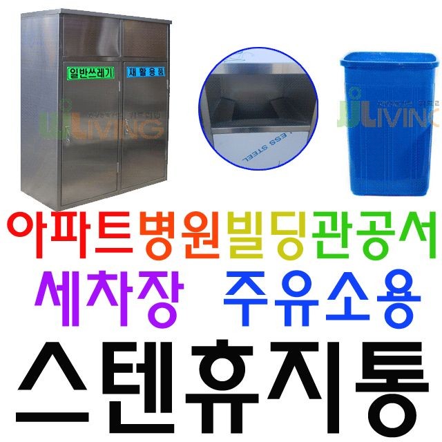 병원 빌딩 관공서 아파트 공공장소용 2단 스텐휴지통