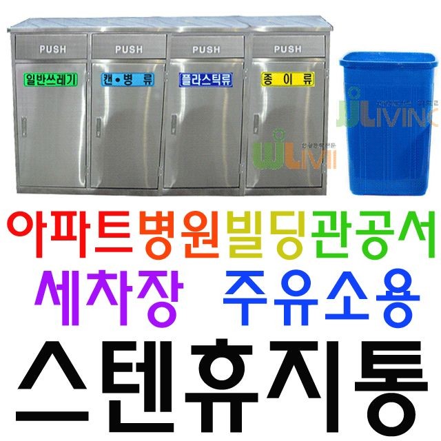 병원 빌딩 관공서 아파트 공공장소용 4단 스텐휴지통