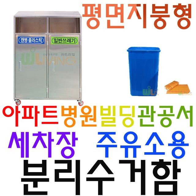 빌라 세차장 병원 주유소용 2분류 실외 분리수거함