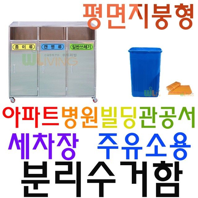 빌라 세차장 병원 주유소용 3분류 실외 분리수거함