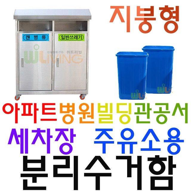 학원 병원 세차장 주유소용 2분류 실외용 분리수거함