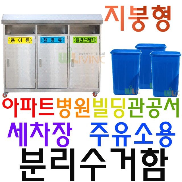 학원 병원 세차장 주유소용 3분류 실외용 분리수거함