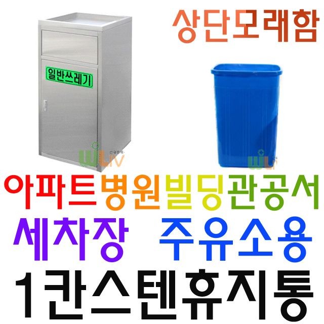 병원 관공서 세차장 오피스텔 빌라용 1칸 스텐휴지통