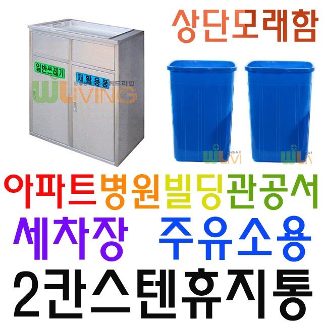 병원 관공서 세차장 오피스텔 빌라용 2칸 스텐휴지통