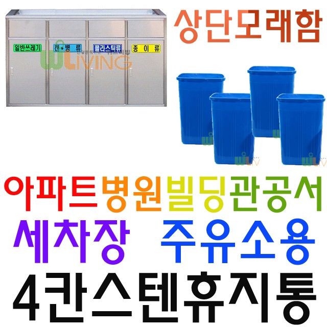 병원 관공서 세차장 오피스텔 빌라용 4칸 스텐휴지통