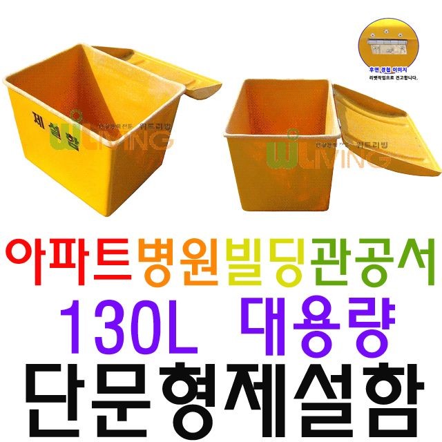 거리 제설 목적으로 구매하는 약 130L 단문형 제설함