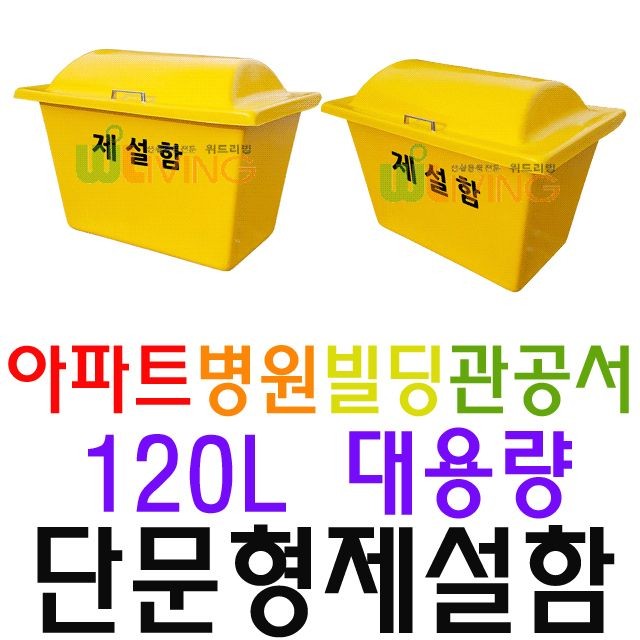 거리 제설 목적으로 구매하는 약 120L 단문형 제설함