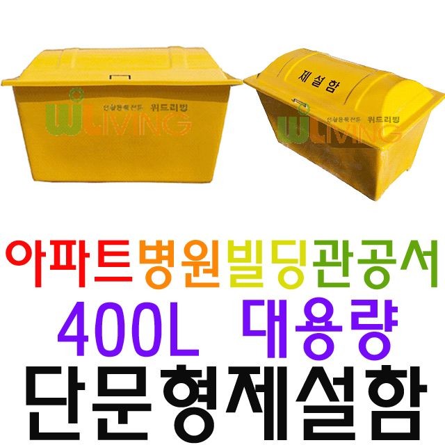 거리 제설 목적으로 구매하는 약 400L 단문형 제설함