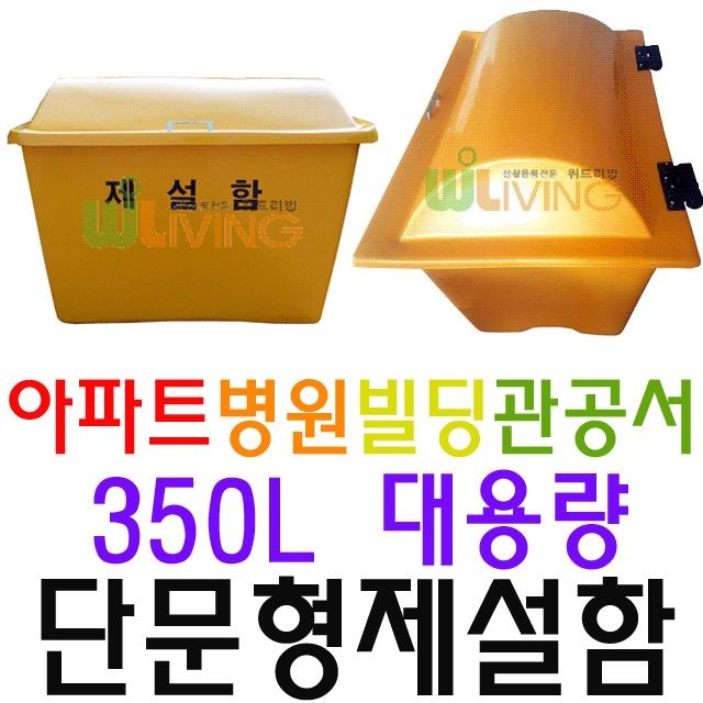 거리 제설 목적으로 구매하는 약 350L 단문형 제설함