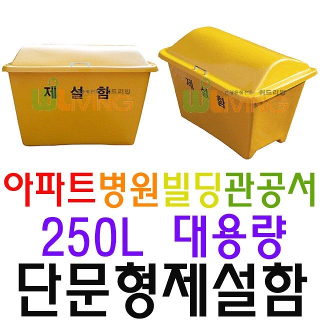 거리 제설 목적으로 구매하는 약 250L 단문형 제설함