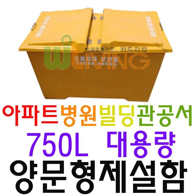 거리 제설 목적으로 구매하는 약 750L 양문형 제설함