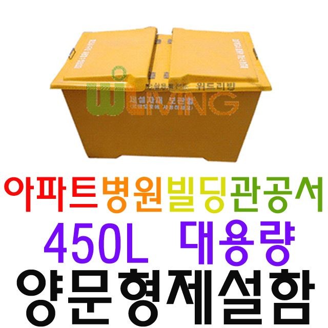 거리 제설 목적으로 구매하는 약 450L 양문형 제설함