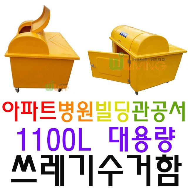 아파트 빌딩 관공서 병원용 1100L 일반쓰레기 수거함