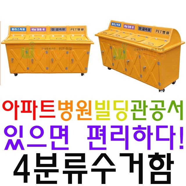 대량의 쓰레기를 분류별로 나누어 수거 4분류 수거함