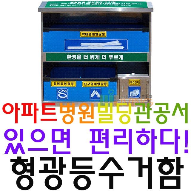 형광등 폐건전지 분류별로 수거 가능한 실외용 수거함