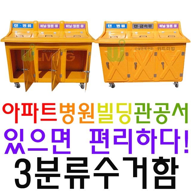 대량의 쓰레기를 분류별로 나누어 수거 3분류 수거함