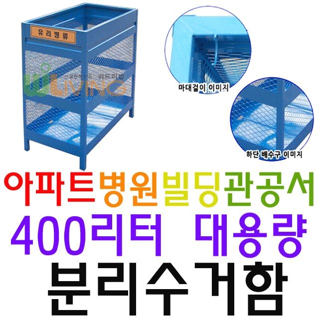 아파트 빌라 빌딩 회사전용 철재형 분리수거함 400L