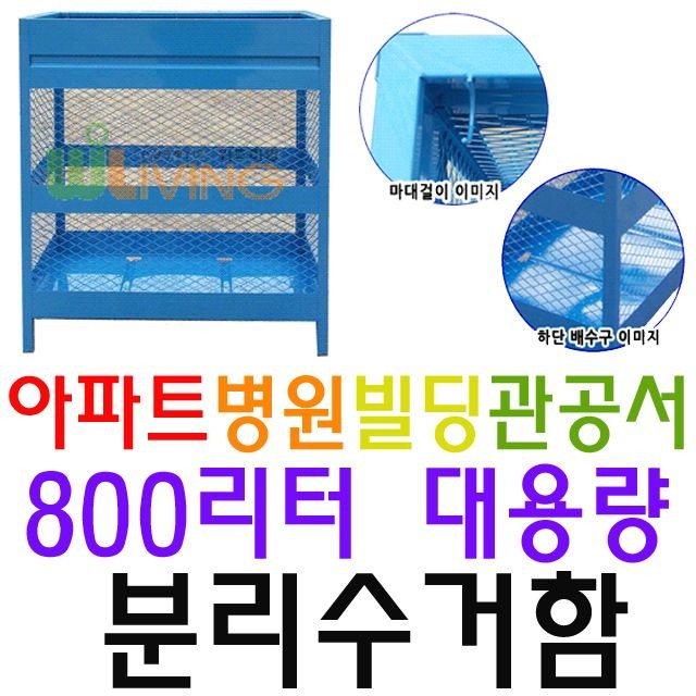 아파트 빌라 빌딩 회사전용 철재형 분리수거함 800L