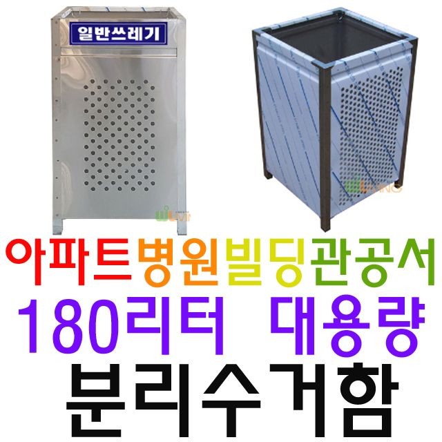 내구성이 뛰어나 녹이 슬지 않는 180L 분리수거함